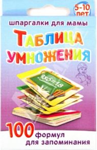 Таблица умножения. 100 формул для запоминания.  5-10 лет. № 172