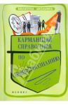Карманный справочник по обществознанию / Домашек Елена Владимировна