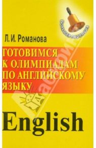 Готовимся к олимпиадам по английскому языку / Романова Лариса Ивановна
