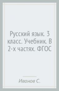 Русский язык. 3 класс. Учебник. В 2-х частях. ФГОС / Иванов Станислав Викторович, Романова Владислава Юрьевна, Кузнецова Марина Ивановна, Евдокимова Антонина Олеговна, Петленко Лидия Владимировна