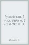 Русский язык. 3 класс. Учебник. В 2-х частях. ФГОС / Иванов Станислав Викторович, Романова Владислава Юрьевна, Кузнецова Марина Ивановна, Евдокимова Антонина Олеговна, Петленко Лидия Владимировна