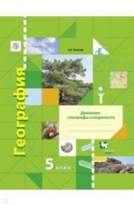 География. 5 класс. Дневник географа-следопыта. Рабочая тетрадь к учебнику А. А. Летягина. ФГОС / Летягин Александр Анатольевич