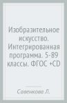 Изобразительное искусство. Интегрированная программа. 5-8(9) классы. ФГОС (+CD) / Савенкова Любовь Григорьевна, Ермолинская Елена Александровна, Медкова Елена Стояновна