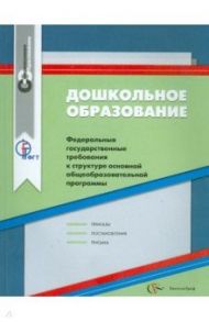 Дошкольное образование. ФГТ к структуре основной общеобразовательной программы