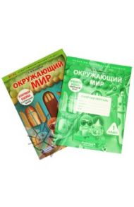 Окружающий мир. 1 класс. Комплект по подготовке к итоговой оценке в начальной школе. ФГОС / Чудинова Елена Васильевна