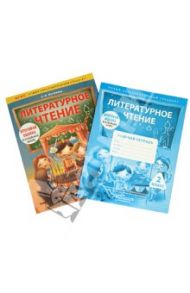Литературное чтение. 2 класс. Комплект для подготовки к итоговой оценке в начальной школе. ФГОС / Матвеева Елена Ивановна