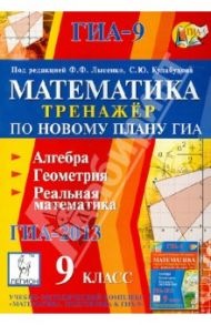 Математика. 9 класс. Тренажер по новому плану ГИА. Алгебра, геометрия, реальная математика / Лысенко Федор Федорович, Коннонова Елена Генриевна