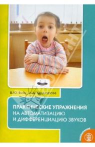 Практические упражнения на автоматизацию и дифференциацию звуков6 пособие для логопедов и родителей / Боос Валентина Юрьевна, Кандаурова Алла Дмитриевна