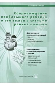 Сопровождение проблемного ребенка и его семьи в системе ранней помощи. Диагностика и коррекция / Разенкова Ю. А., Александрова Н. А., Баенская В. Р.