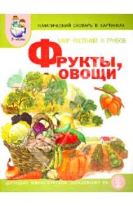 Тематический словарь в картинках. Мир растений и грибов. Фрукты. Овощи / Васильева Светлана