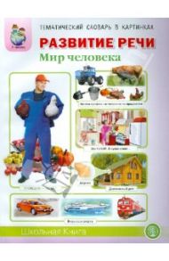 Развитие речи. Тематический словарь в картинках. Мир человека / Дурова Ирина Викторовна