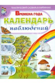 Тематический словарь в картинках. Времена года: Календарь наблюдений / Новикова Жанна Леонидовна, Рощина Анна Геннадьевна
