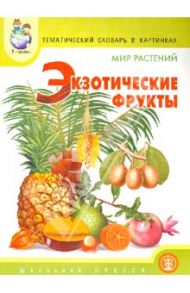 Тематический словарь в картинках. Мир растений. Экзотические фрукты / Горьканова Анна Николаевна