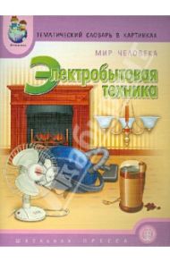 Тематический словарь в картинках. Мир человека. Электробытовая техника / Нефедова Катерина Петровна