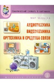 Темат. словарь в картинках. Мир человека. Аудиотехника. Видеотехника. Оргтехника и средства связи / Нефедова Катерина Петровна