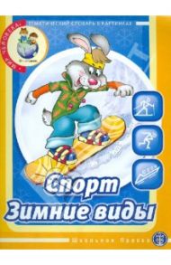 Спорт. Зимние игры. Тематический словарь в картинках: Мир человека / Кнушевицкая Наталия Аркадьевна