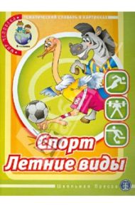 Тематический словарь в картинках Мир человека. Спорт. Летние виды / Кнушевицкая Наталия Аркадьевна