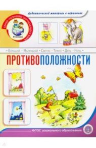 Противоположности. Тематический словарь в картинках