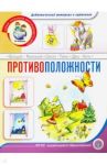 Противоположности. Тематический словарь в картинках