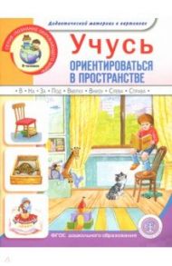 Учусь ориентироваться в пространстве. Книга для занятий с детьми 5-7 лет