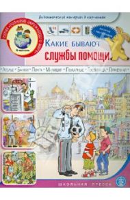 Какие бывают службы помощи. Книжка с наклейками. Для занятий с детьми 5-7 лет