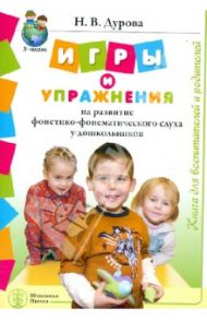 Игры и упражнения на развитие фонетико-фонемического слуха у дошкольников. Книга для воспитателей / Дурова Наталья Валентиновна