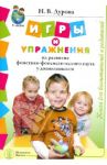 Игры и упражнения на развитие фонетико-фонемического слуха у дошкольников. Книга для воспитателей / Дурова Наталья Валентиновна