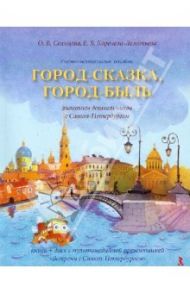 Город-сказка, город-быль. Знакомим дошкольников с Санкт-Петербургом. Учебно-мет. пособие (+CD) / Солнцева Ольга Викторовна, Коренева-Леонтьева Екатерина Владиславовна