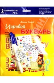 Игровой букварь. 3-7 лет. Пособие по обучению чтению (набор карточек + фломастер) / Колосов Максим