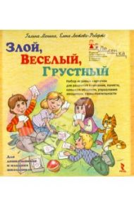 Злой, веселый, грустный. Набор игровых карточек для развития внимания, памяти, навыков общения / Монина Галина Борисовна, Лютова-Робертс Елена Константиновна