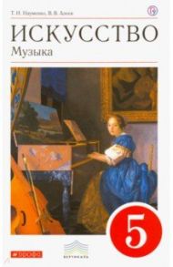Искусство. Музыка. 5 класс. Учебник. Вертикаль. ФГОС (+CD) / Науменко Татьяна Ивановна, Алеев Виталий Владимирович