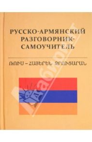 Русско-армянский разговорник-самоучитель / Матвеев Сергей Александрович