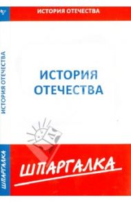 Шпаргалка. История Отечества