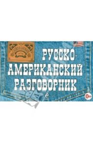 Русско-американский разговорник / Лихошерстов Евгений Юрьевич