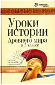 Уроки истории Древнего мира в 5 классе / Шоган Владимир Васильевич, Оболонко Надежда Викторовна, Сторожакова Екатерина Владимировна