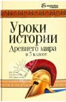 Уроки истории Древнего мира в 5 классе / Шоган Владимир Васильевич, Оболонко Надежда Викторовна, Сторожакова Екатерина Владимировна