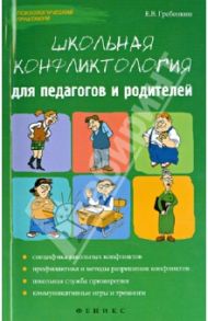 Школьная конфликтология для педагогов и родителей / Гребенкин Евгений Владимирович