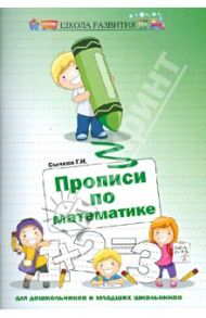 Прописи по математике для дошкольников и младших школьников / Сычева Галина Николаевна