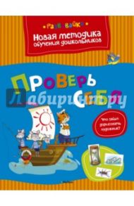 Проверь себя / Земцова Ольга Николаевна