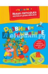 Развиваем мышление / Земцова Ольга Николаевна