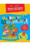 Развиваем мышление / Земцова Ольга Николаевна