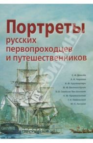 Портреты русских первопроходцев и путешественников. Демонстрационный материал
