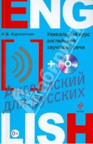Уникальный курс английской звучащей речи (+CD) / Караванова Наталья Борисовна