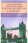 Популярный англо-русский и русско-английский словарь. Транскрипция и транслитерация английских слов / Шпаковский Владимир Францевич, Шпаковская Инна Владимировна