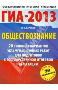ГИА-2013. Обществознание. 20 типовых вариантов экзаменационных работ / Баранов Петр Анатольевич