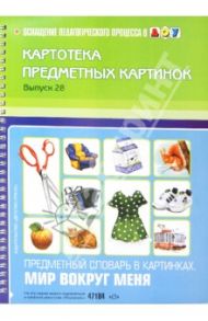 Картотека предметных картинок. Выпуск 28. Предметный словарь в картинках. Мир вокруг меня / Коноваленко Светлана Владимировна