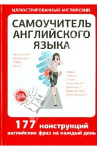 Самоучитель английского языка