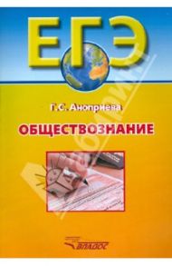 ЕГЭ. Обществознание / Аноприева Галина Сергеевна