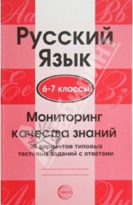 Русский язык. 6-7 классы. Мониторинг качества знаний. 30 вариантов типовых тестовых заданий