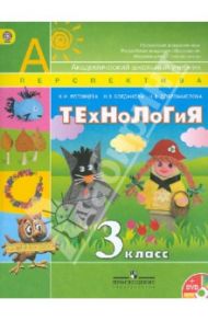 Технология. 3 класс. Учебник (+ DVD). ФГОС / Роговцева Наталья Ивановна, Богданова Надежда Викторовна, Добромыслова Надежда Владимировна